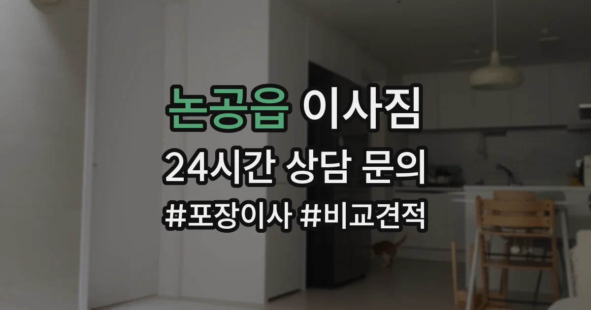 논공읍 이사짐