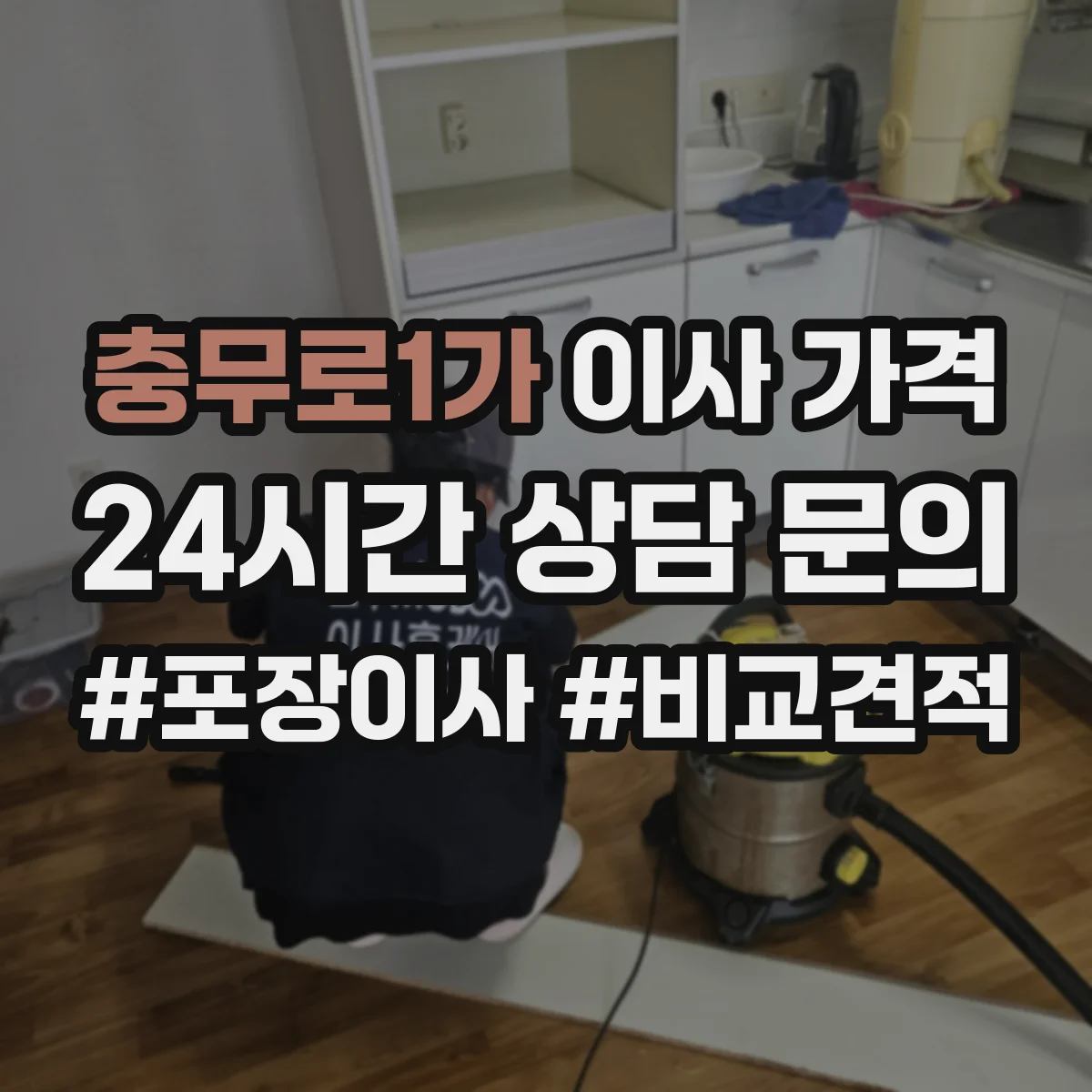 충무로1가 이사 가격