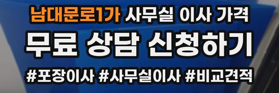 남대문로1가 사무실 이사 가격