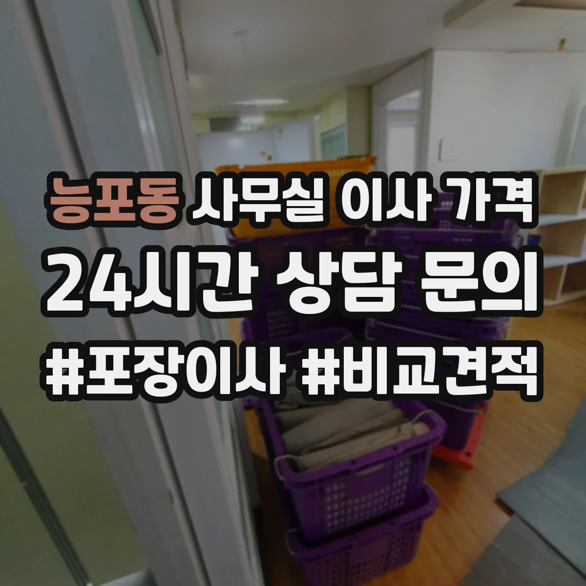 능포동 사무실 이사 가격