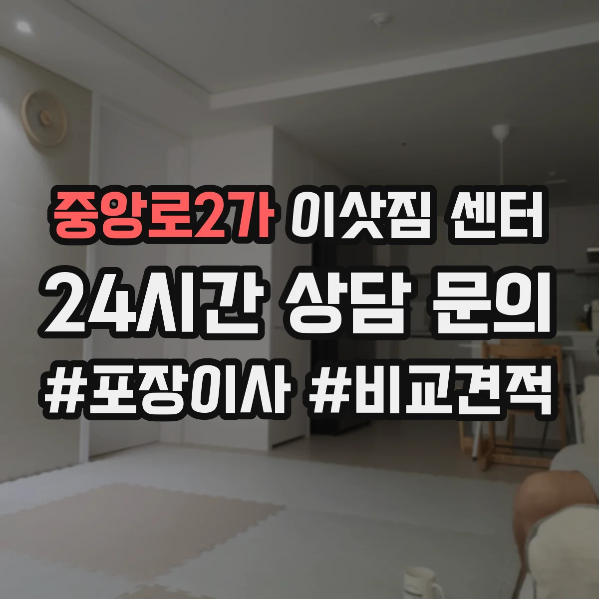 중앙로2가 이삿짐 센터