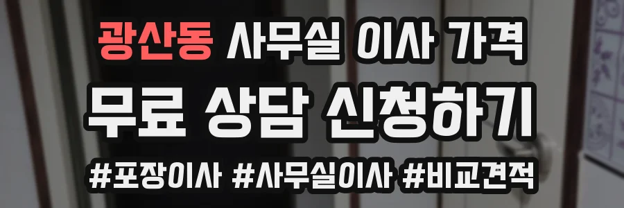 광산동 사무실 이사 가격