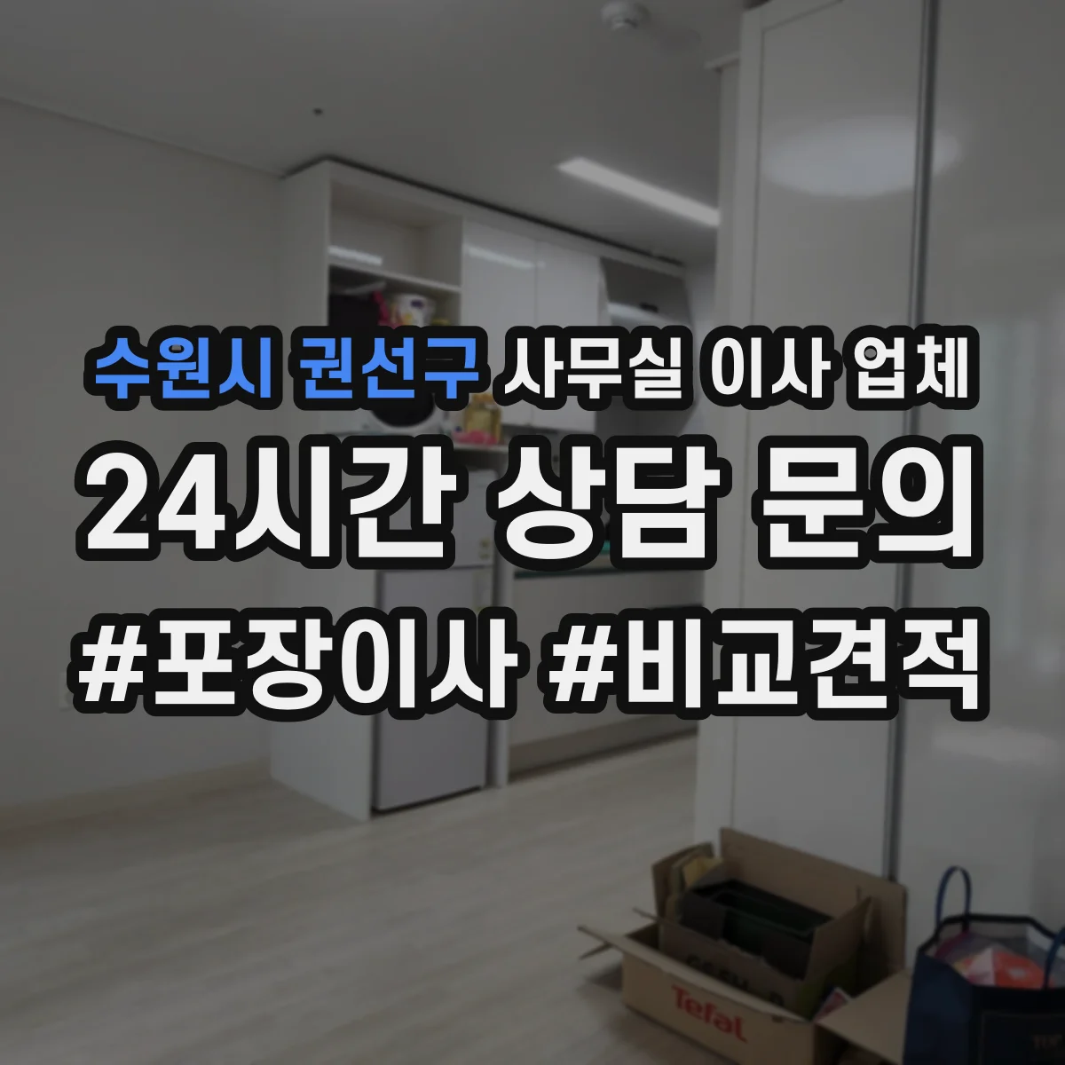 수원시 권선구 사무실 이사 업체