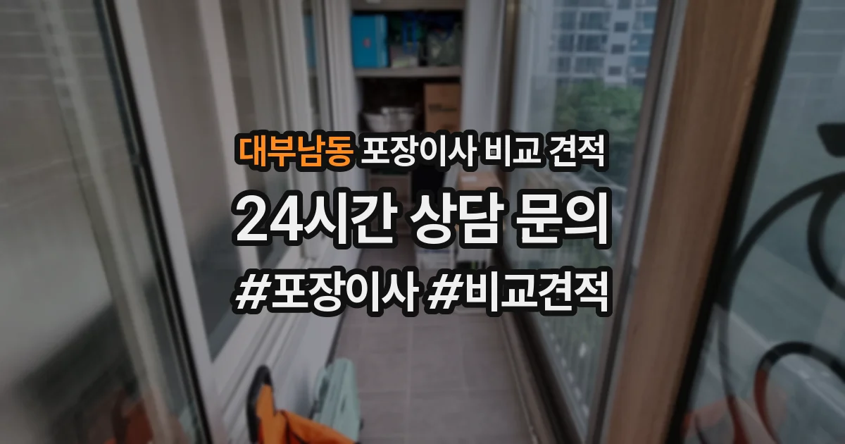대부남동 포장이사 비교 견적