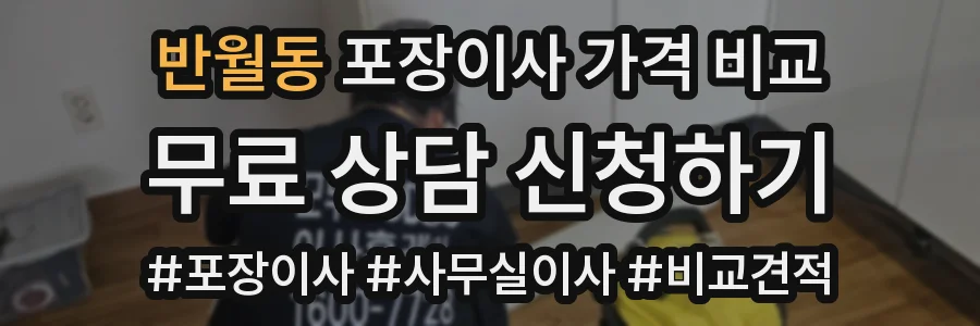 반월동 포장이사 가격 비교