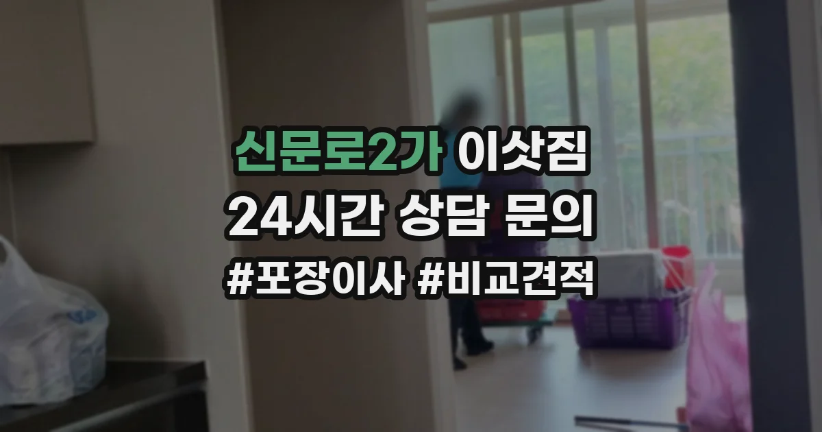 신문로2가 이삿짐