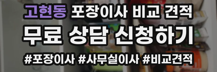 고현동 포장이사 비교 견적