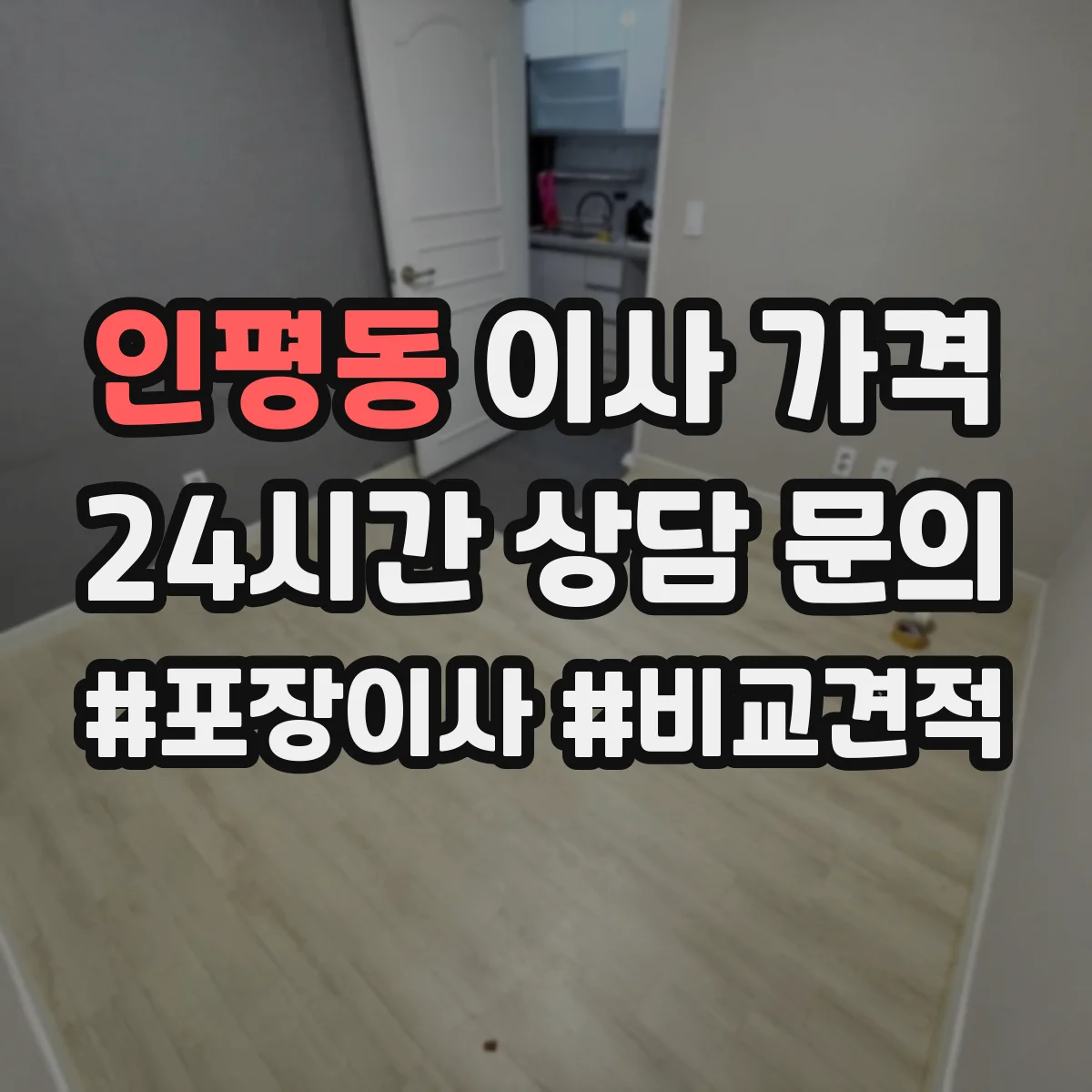 인평동 이사 가격