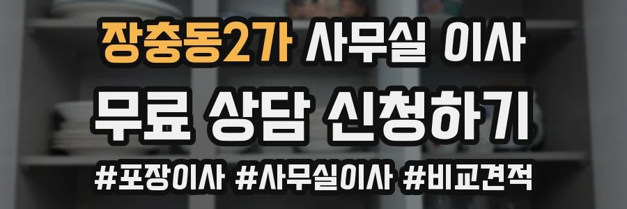 장충동2가 사무실 이사