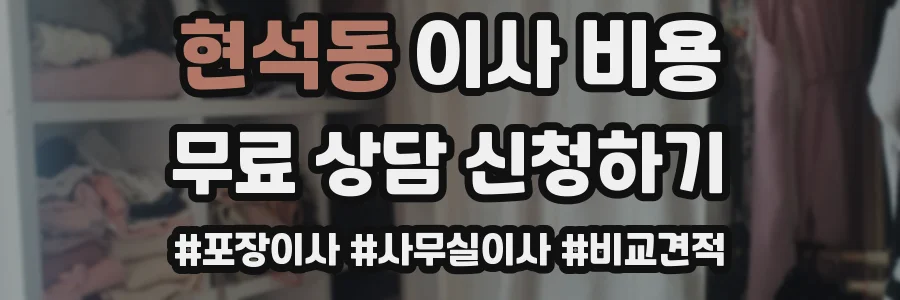 현석동 이사 비용