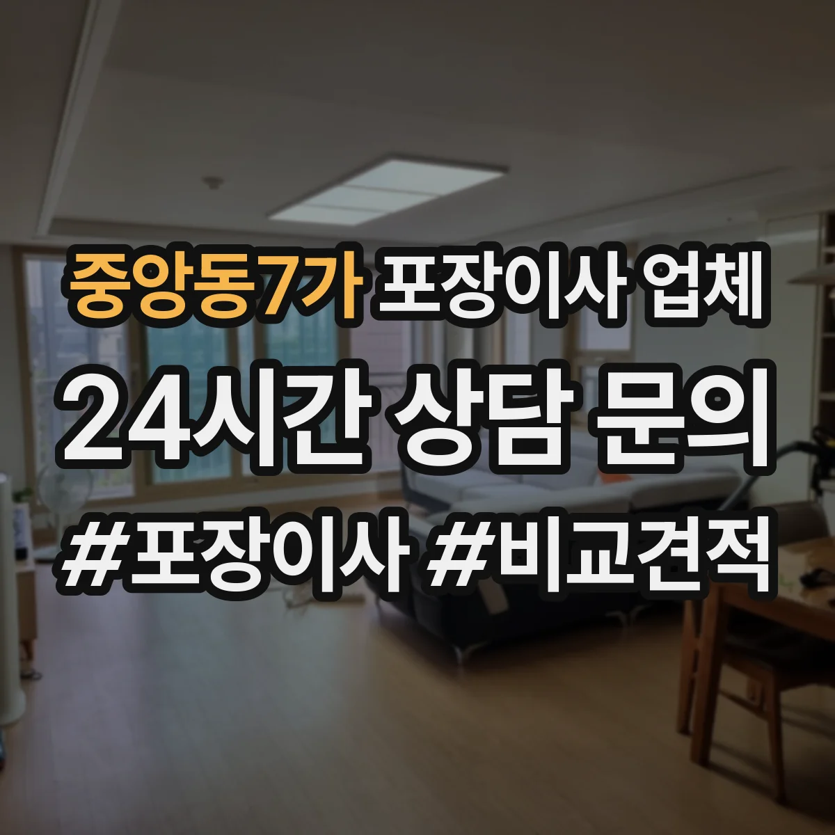 중앙동7가 포장이사 업체