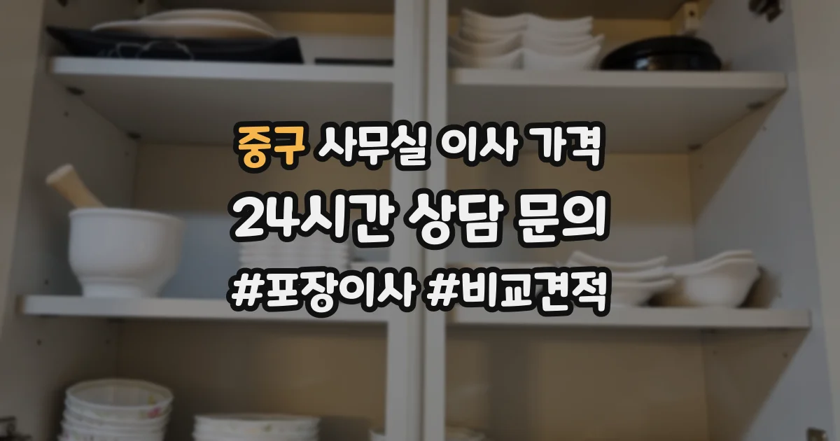 중구 사무실 이사 가격