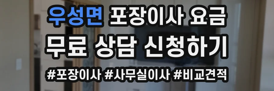 우성면 포장이사 요금