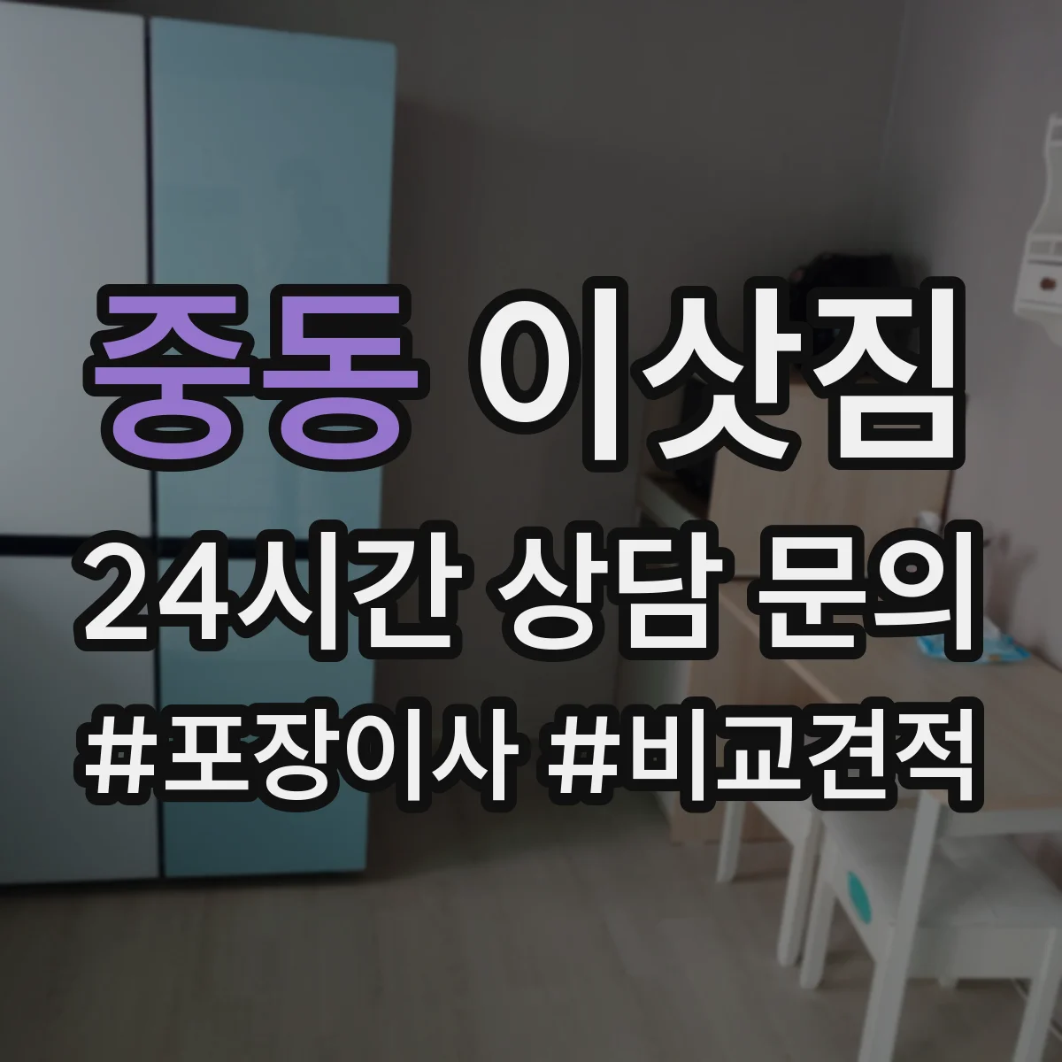 중동 이삿짐