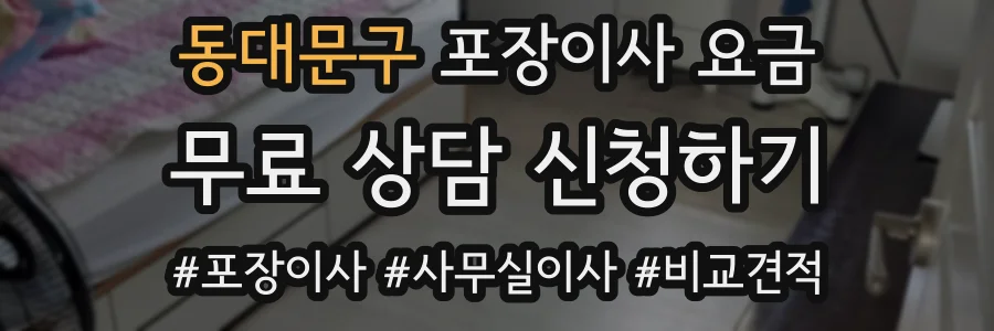 동대문구 포장이사 요금