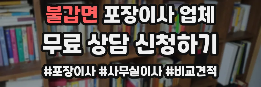 불갑면 포장이사 업체