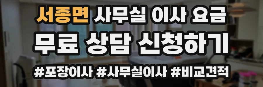 서종면 사무실 이사 요금
