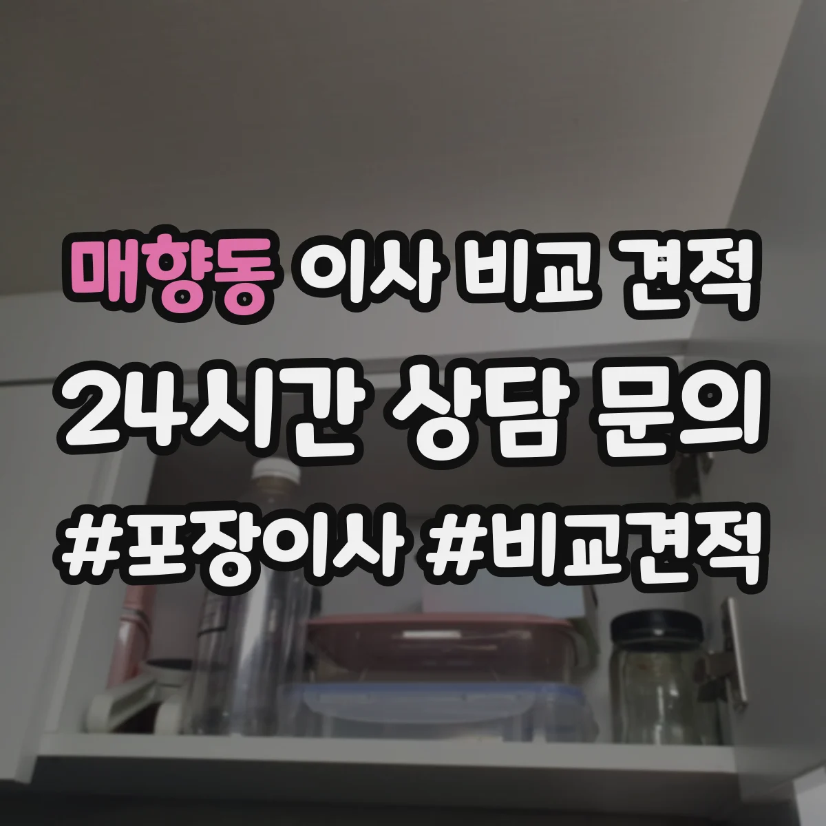 매향동 이사 비교 견적