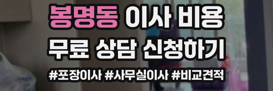 봉명동 이사 비용
