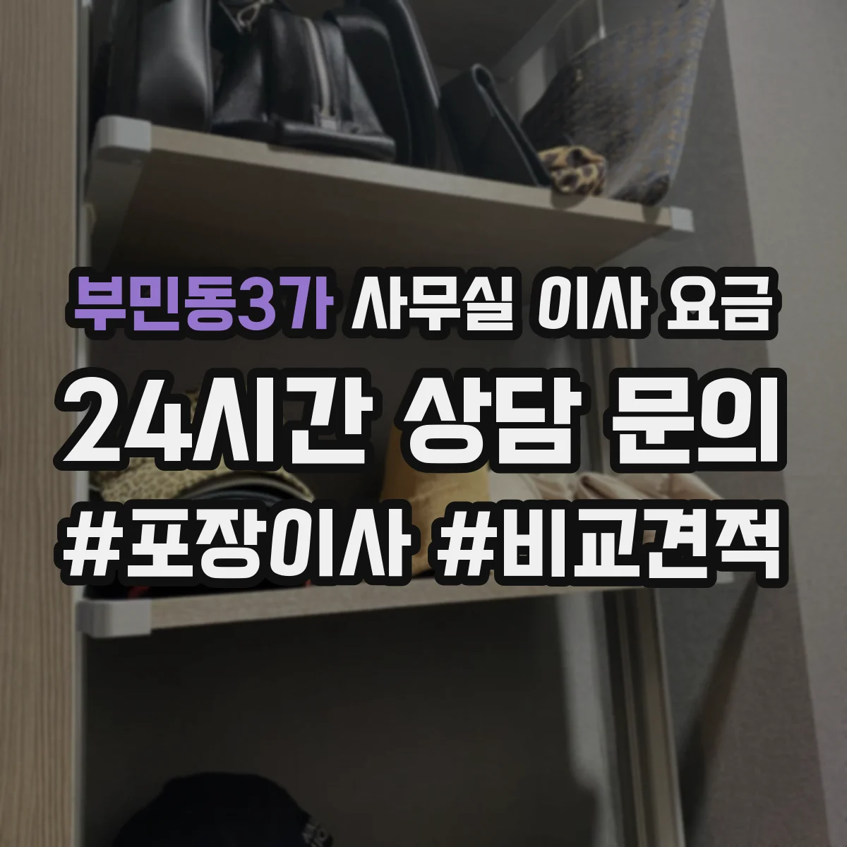 부민동3가 사무실 이사 요금