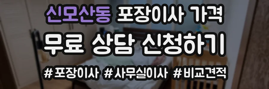신모산동 포장이사 가격