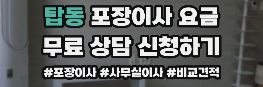탑동 포장이사 요금