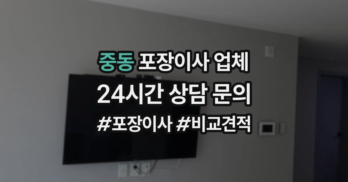 중동 포장이사 업체