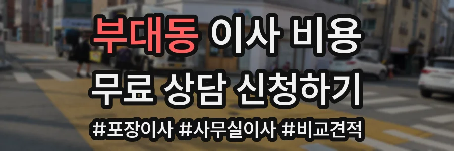 부대동 이사 비용