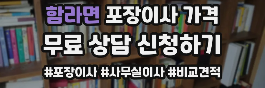 함라면 포장이사 가격
