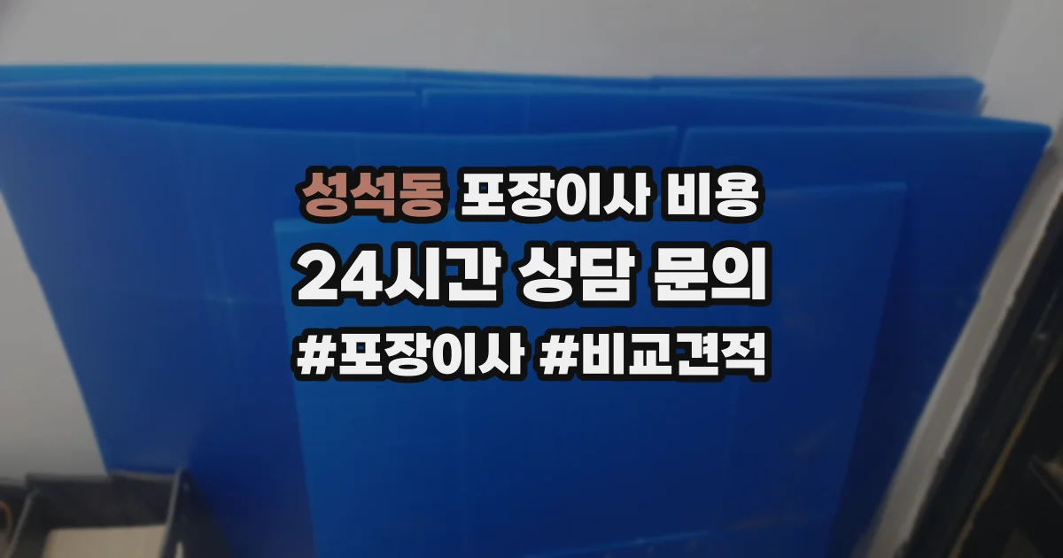 성석동 포장이사 비용
