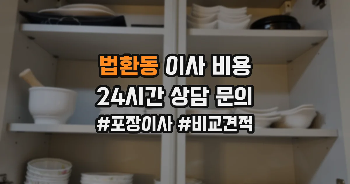 법환동 이사 비용