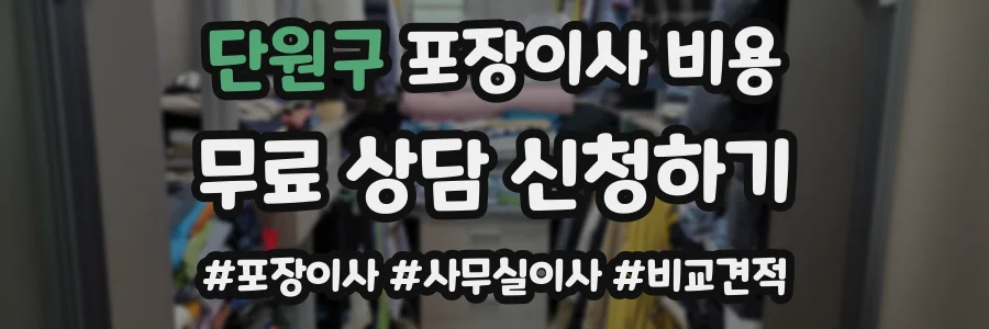 단원구 포장이사 비용