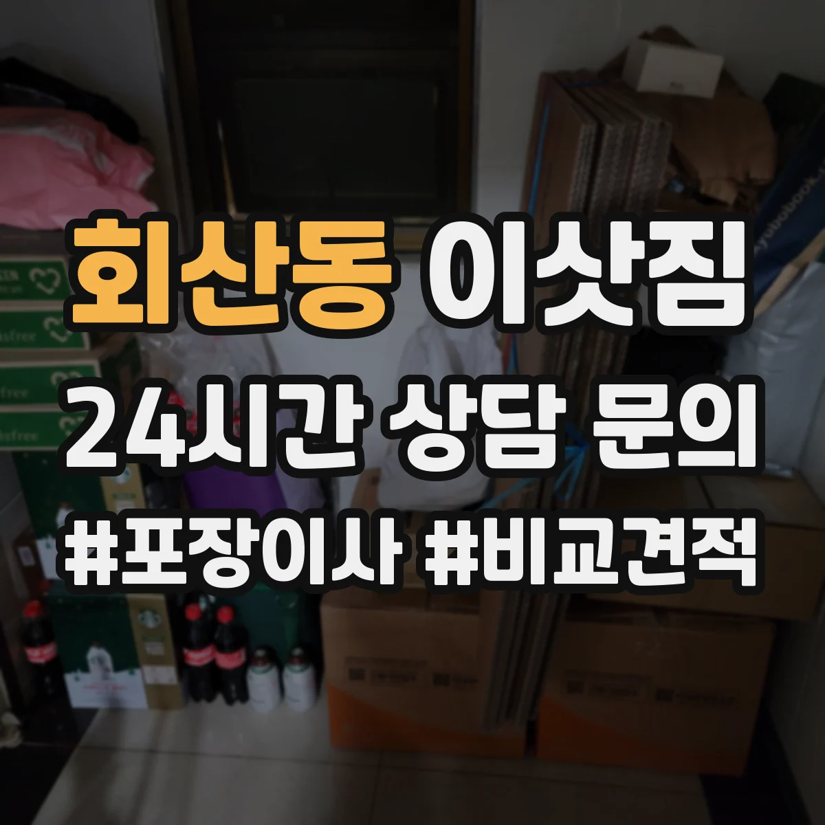 회산동 이삿짐