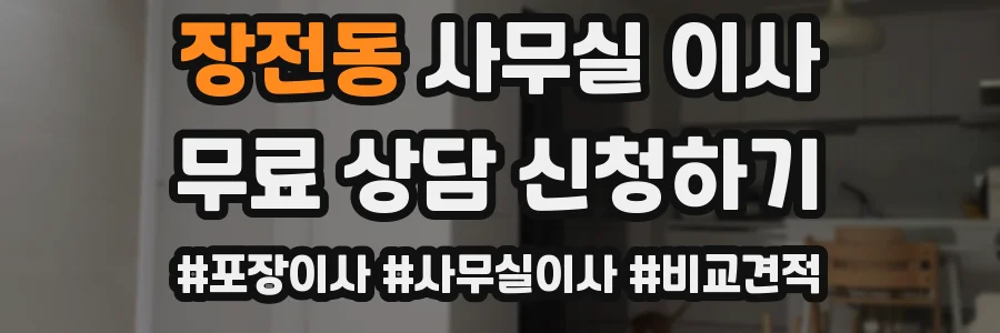장전동 사무실 이사