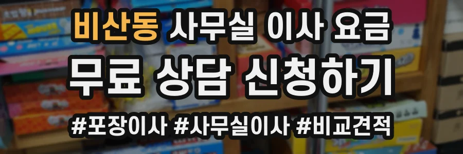 비산동 사무실 이사 요금
