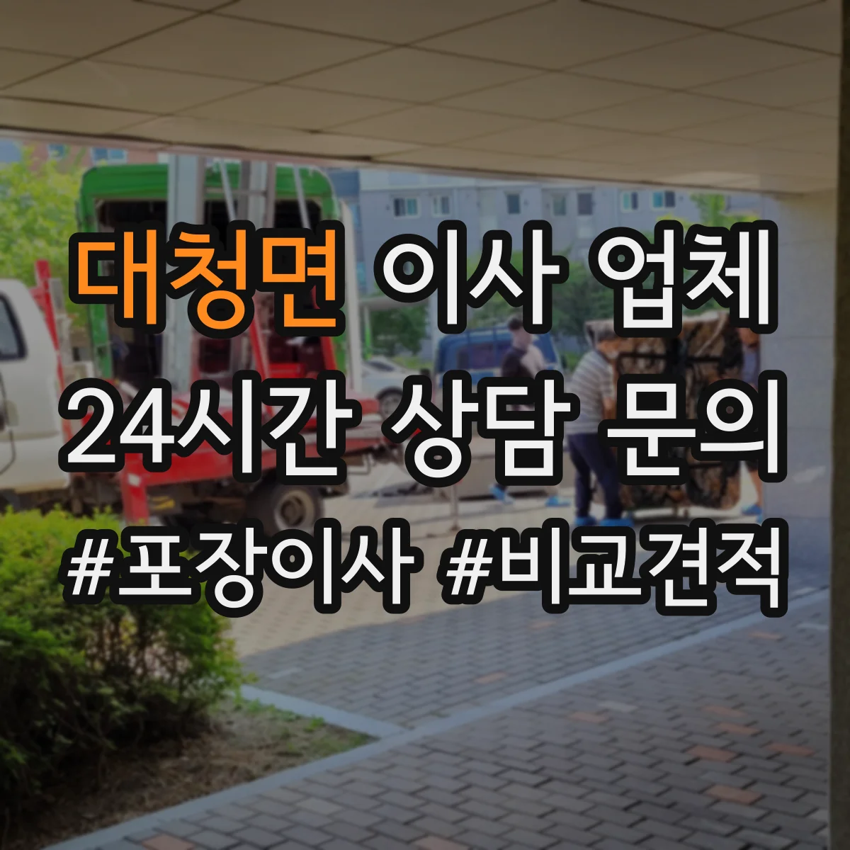 대청면 이사 업체