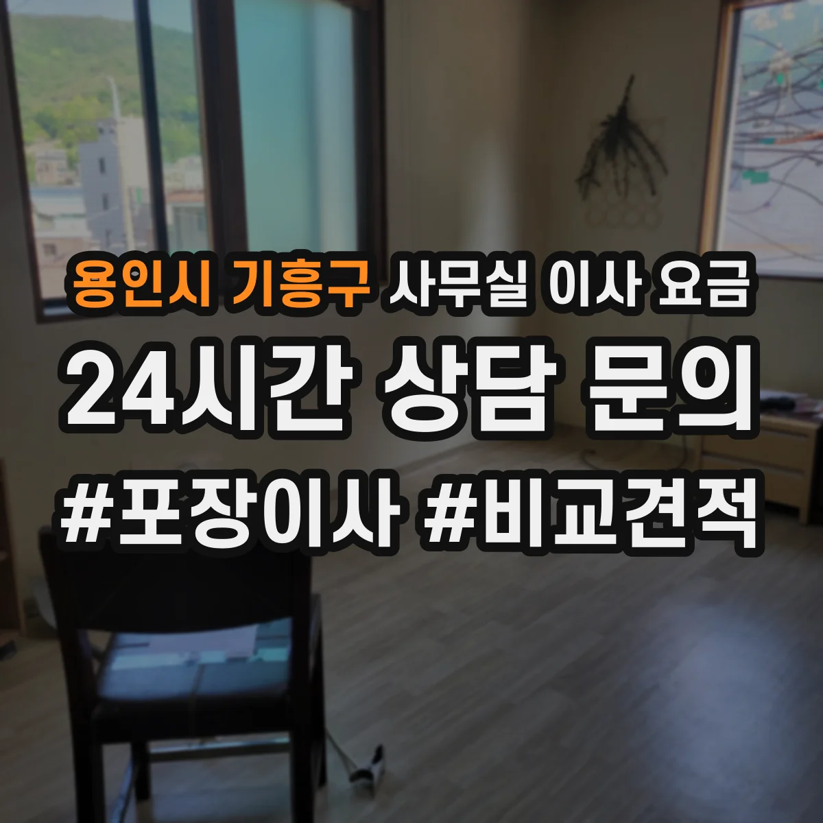 용인시 기흥구 사무실 이사 요금