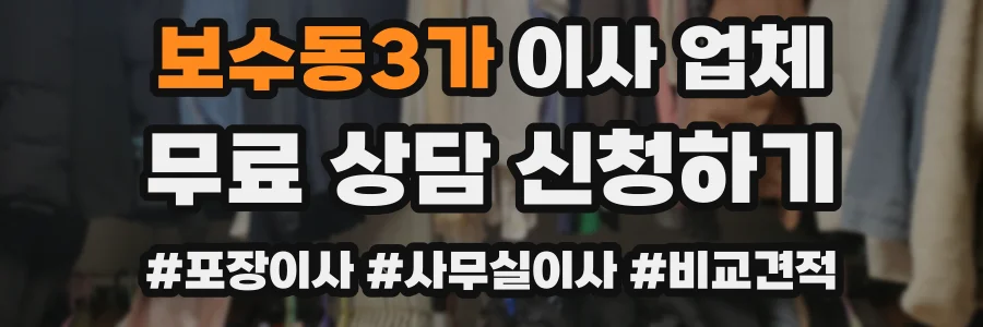 보수동3가 이사 업체
