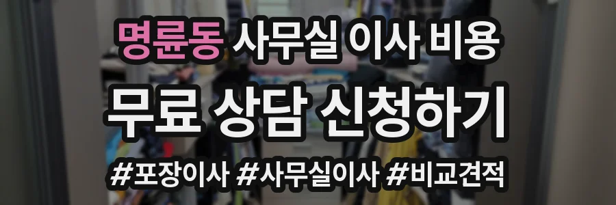 명륜동 사무실 이사 비용
