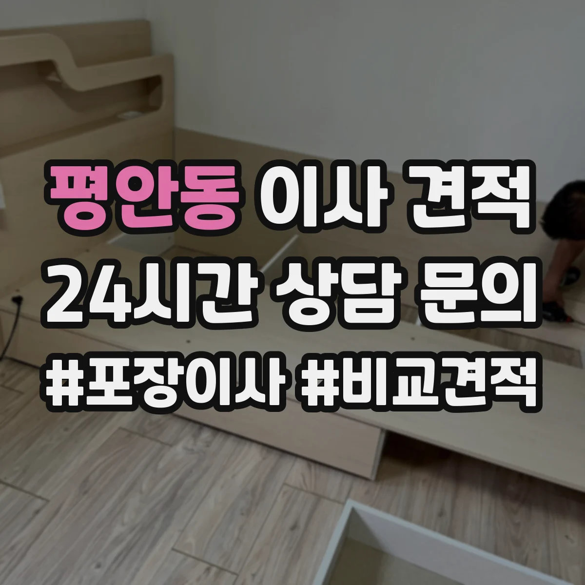 평안동 이사 견적