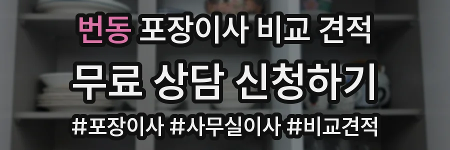 번동 포장이사 비교 견적