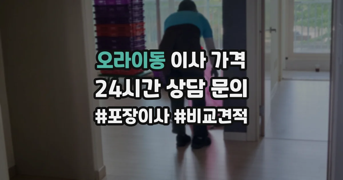 오라이동 이사 가격
