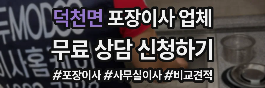 덕천면 포장이사 업체