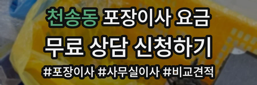 천송동 포장이사 요금
