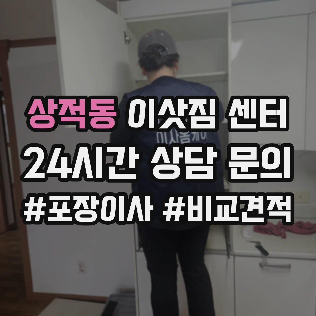 상적동 이삿짐 센터