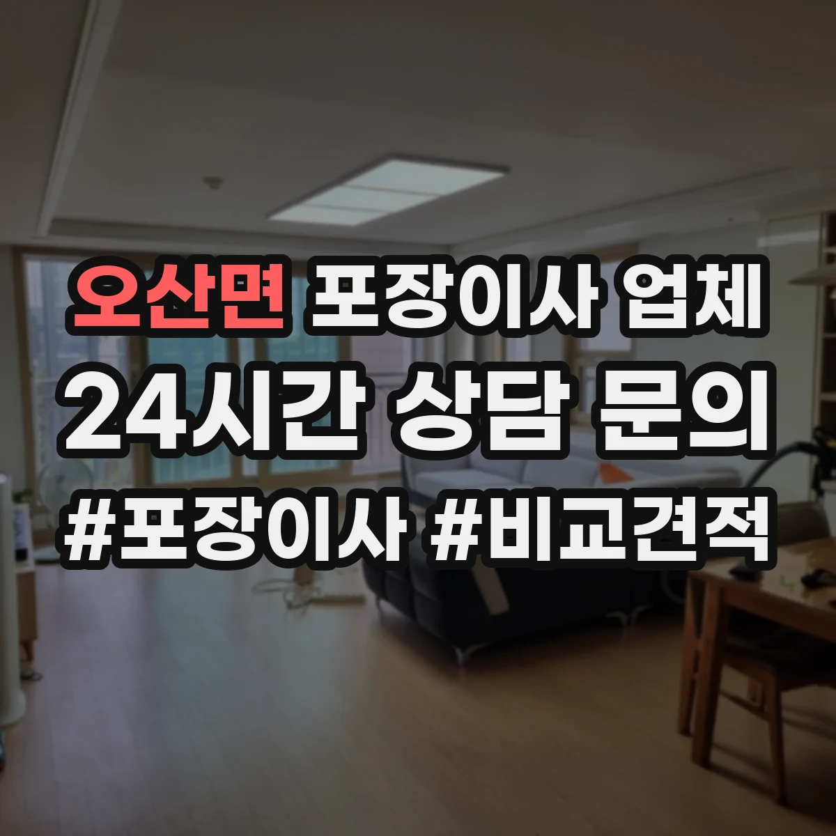 오산면 포장이사 업체