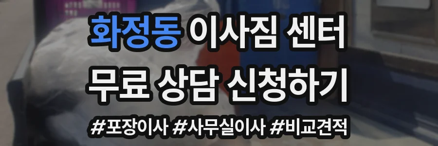화정동 이사짐 센터