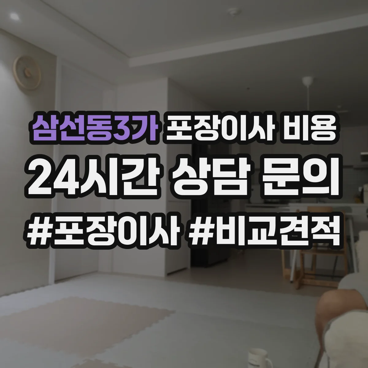 삼선동3가 포장이사 비용