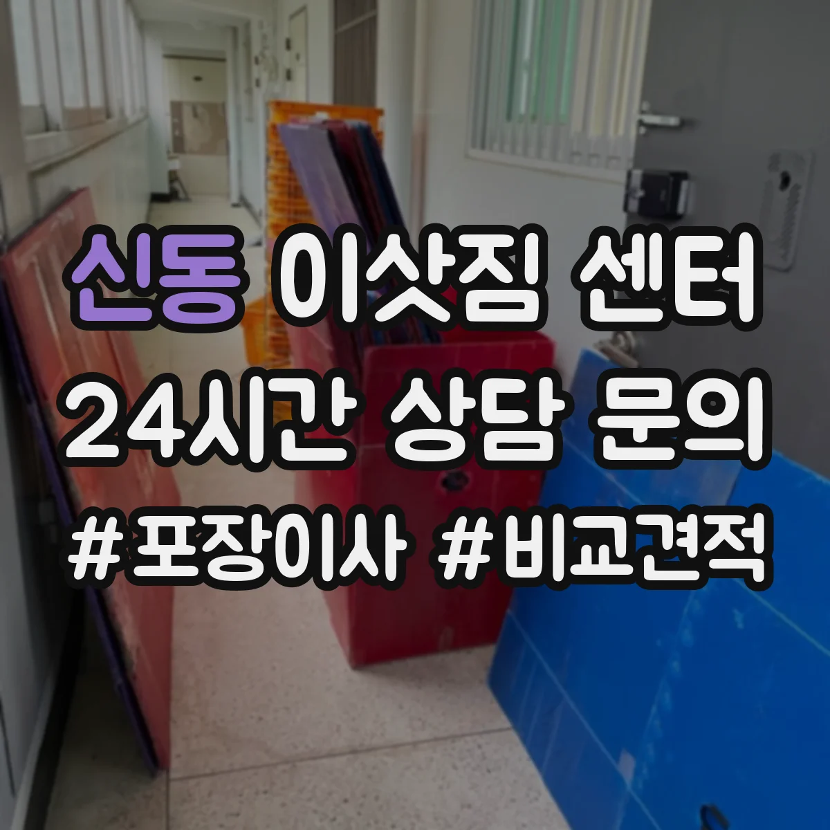 신동 이삿짐 센터