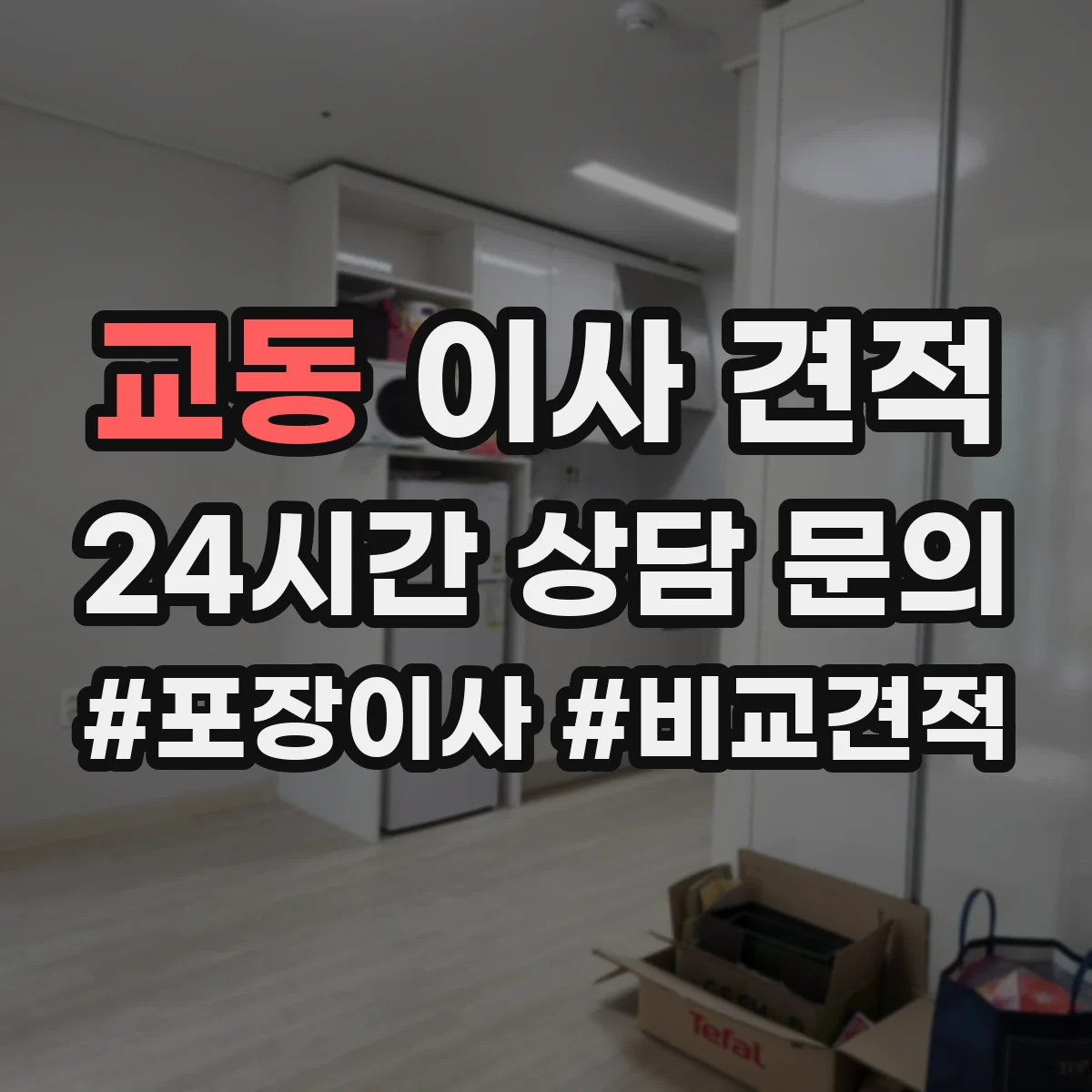 교동 이사 견적